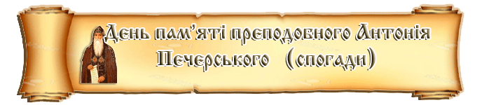 День пам’яті преподобного Антонія Печерського (спогади)
